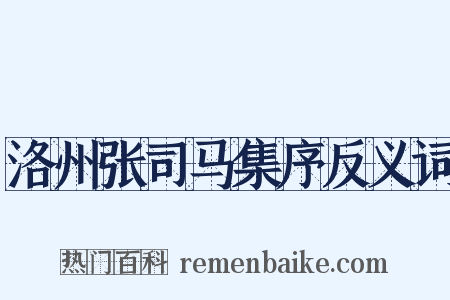 洛州张司马集序反义词是什么意思的图片